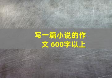 写一篇小说的作文 600字以上